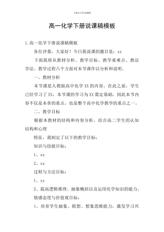 高一化学下册说课稿模板