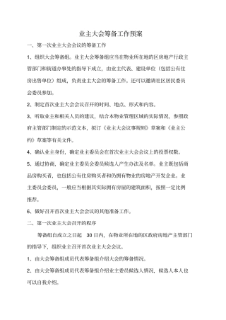 业主大会筹备工作预案
