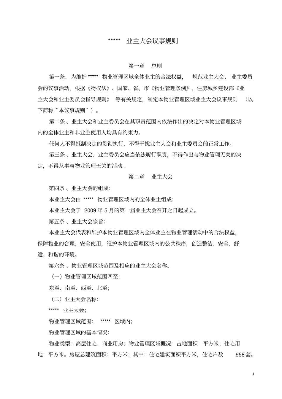 业主大会议事规则-2016最新版分析_第1页