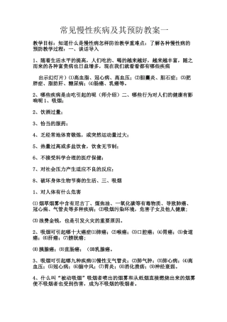 小学慢性病防治教案