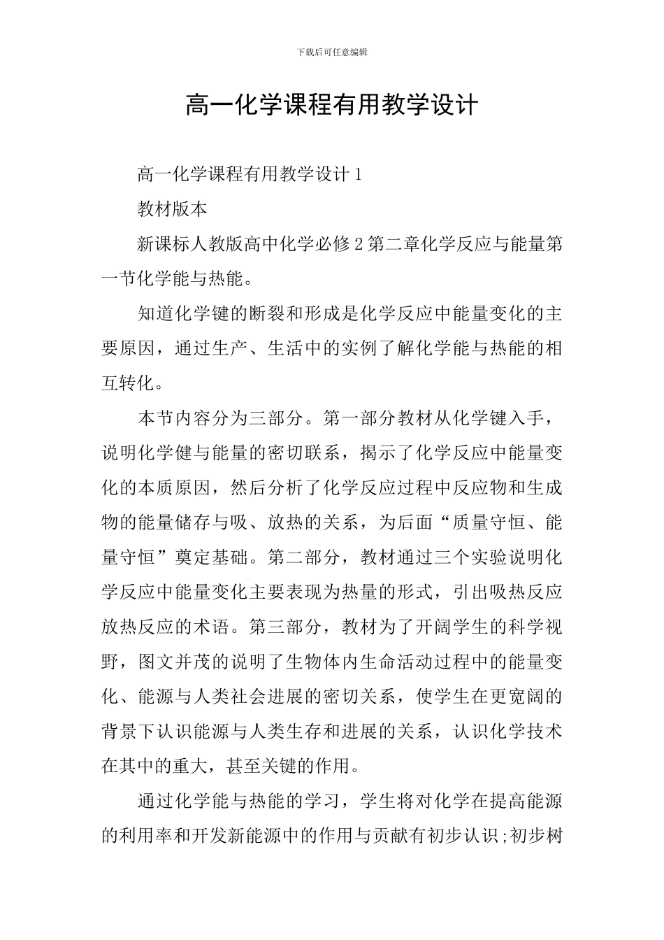 高一化学课程实用教学设计_第1页