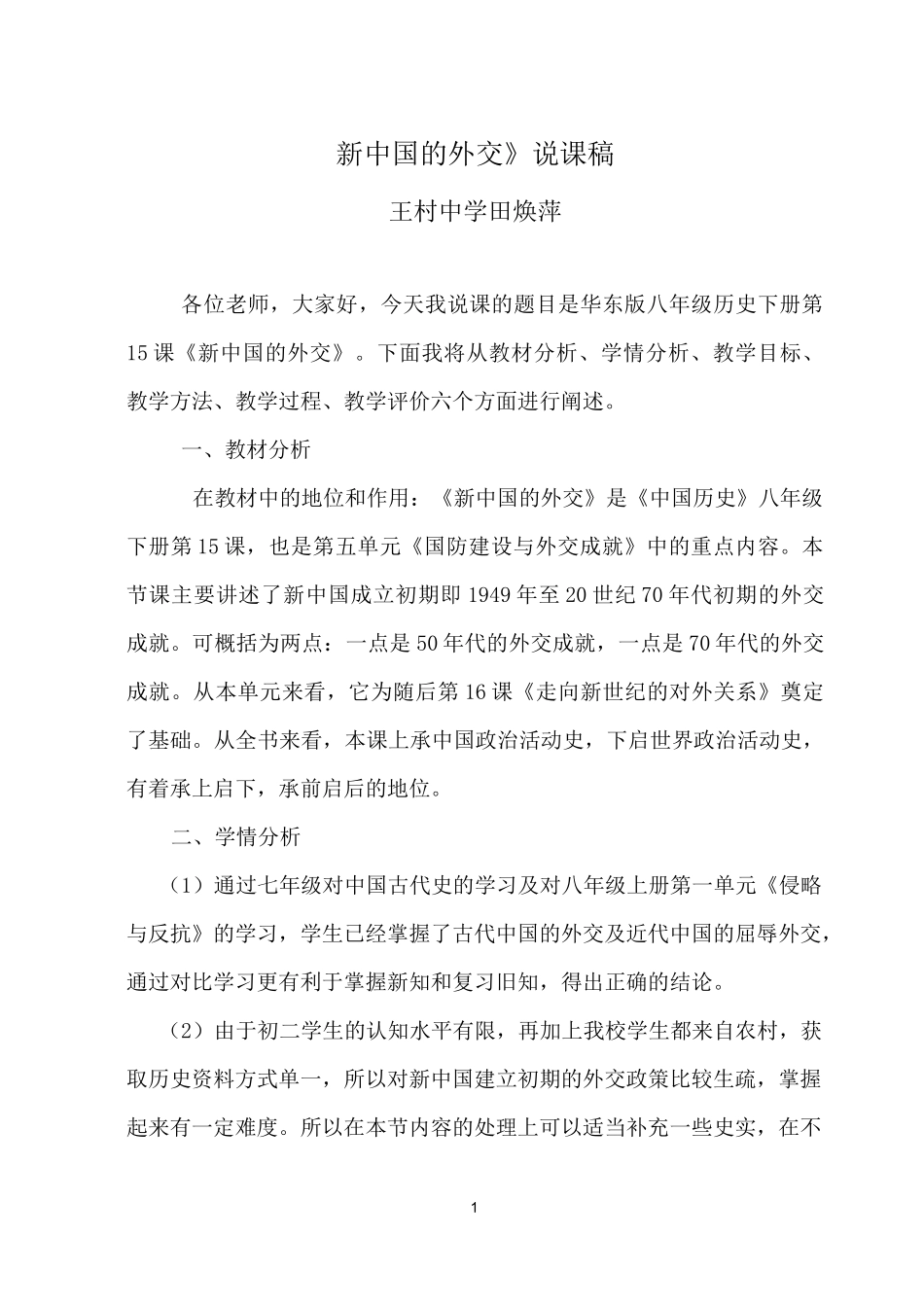 《新中国的外交》说课稿_第1页
