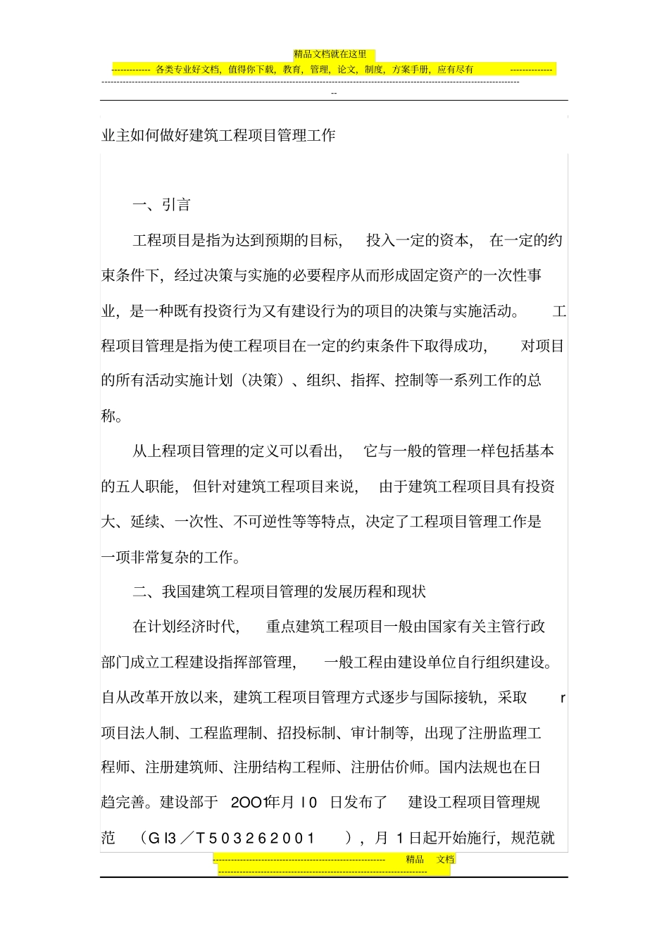 业主如何做好建筑工程项目管理工作_第1页