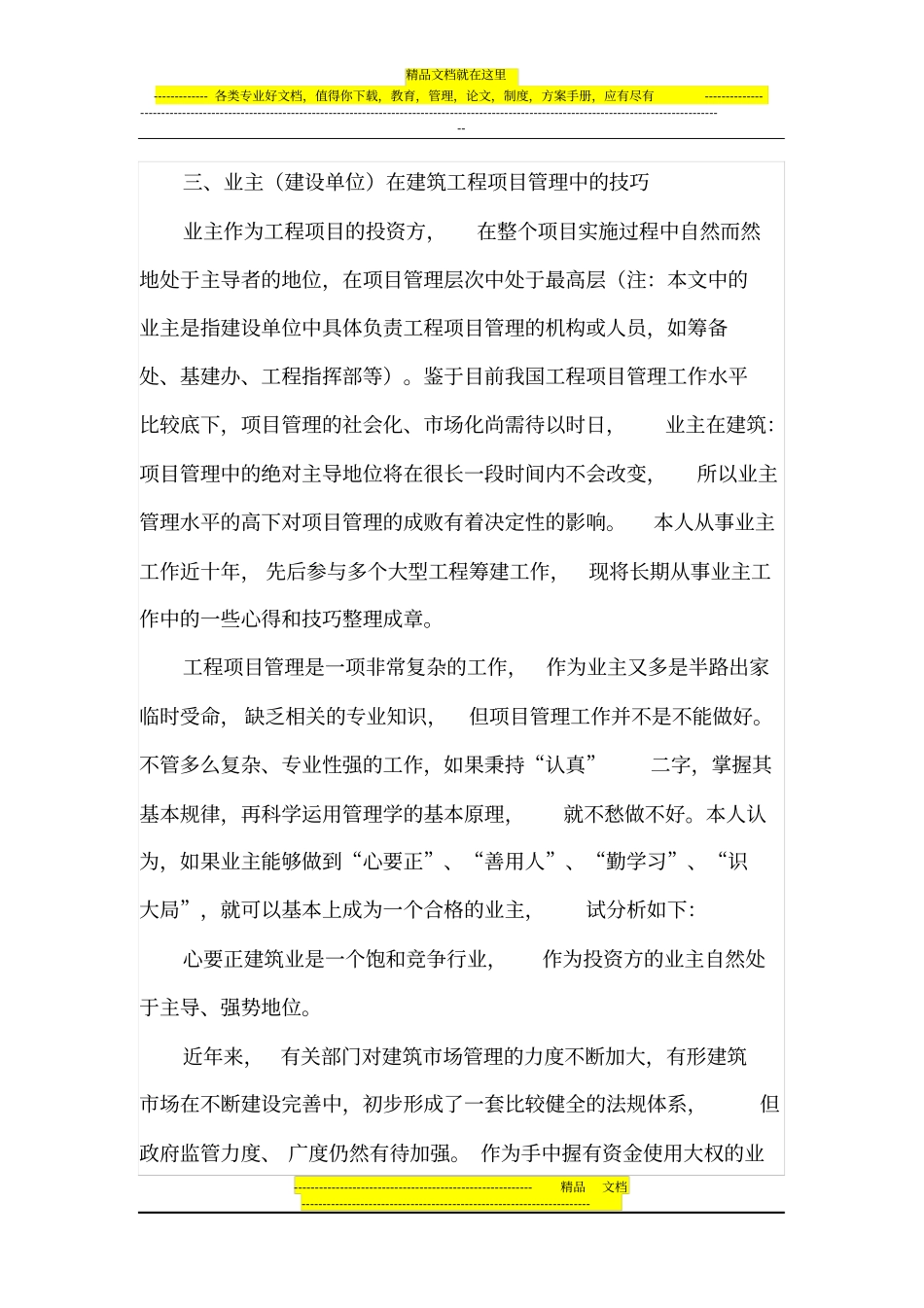 业主如何做好建筑工程项目管理工作_第3页