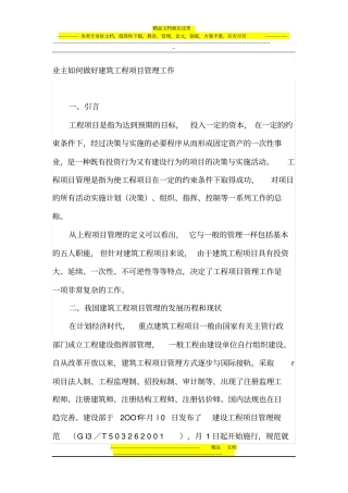业主如何做好建筑工程项目管理工作
