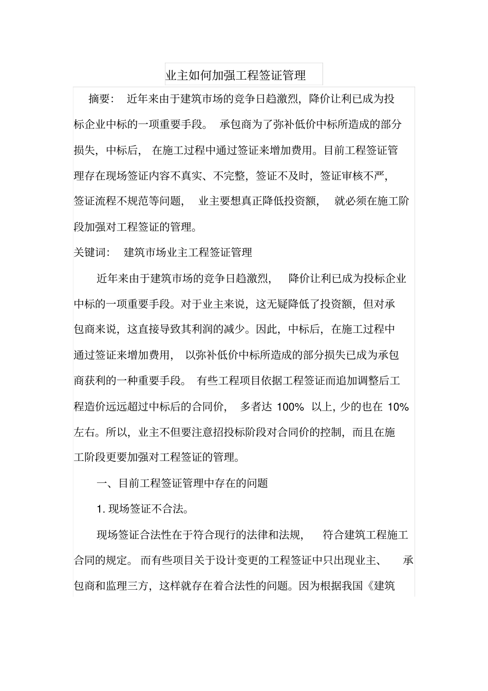 业主如何加强工程签证管理_第1页