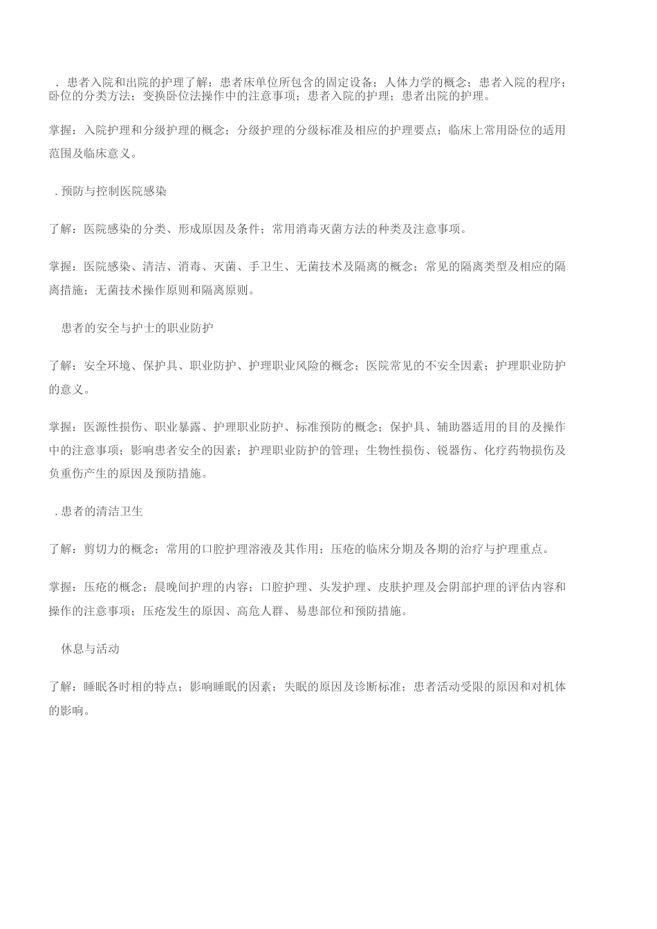 护理综合考试大纲_第2页