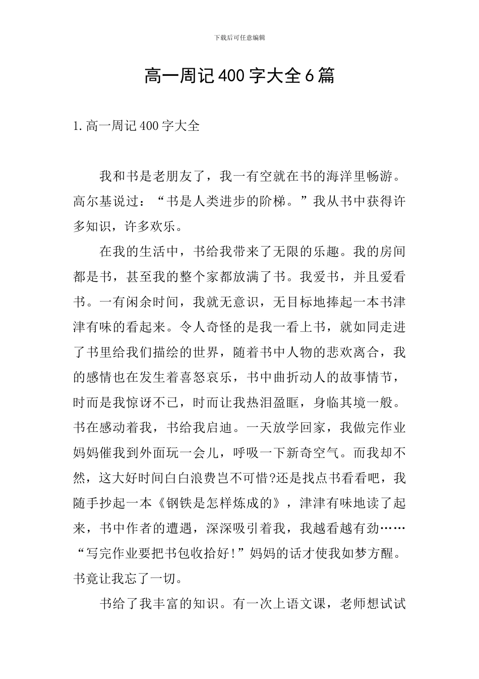 高一周记400字大全6篇_第1页
