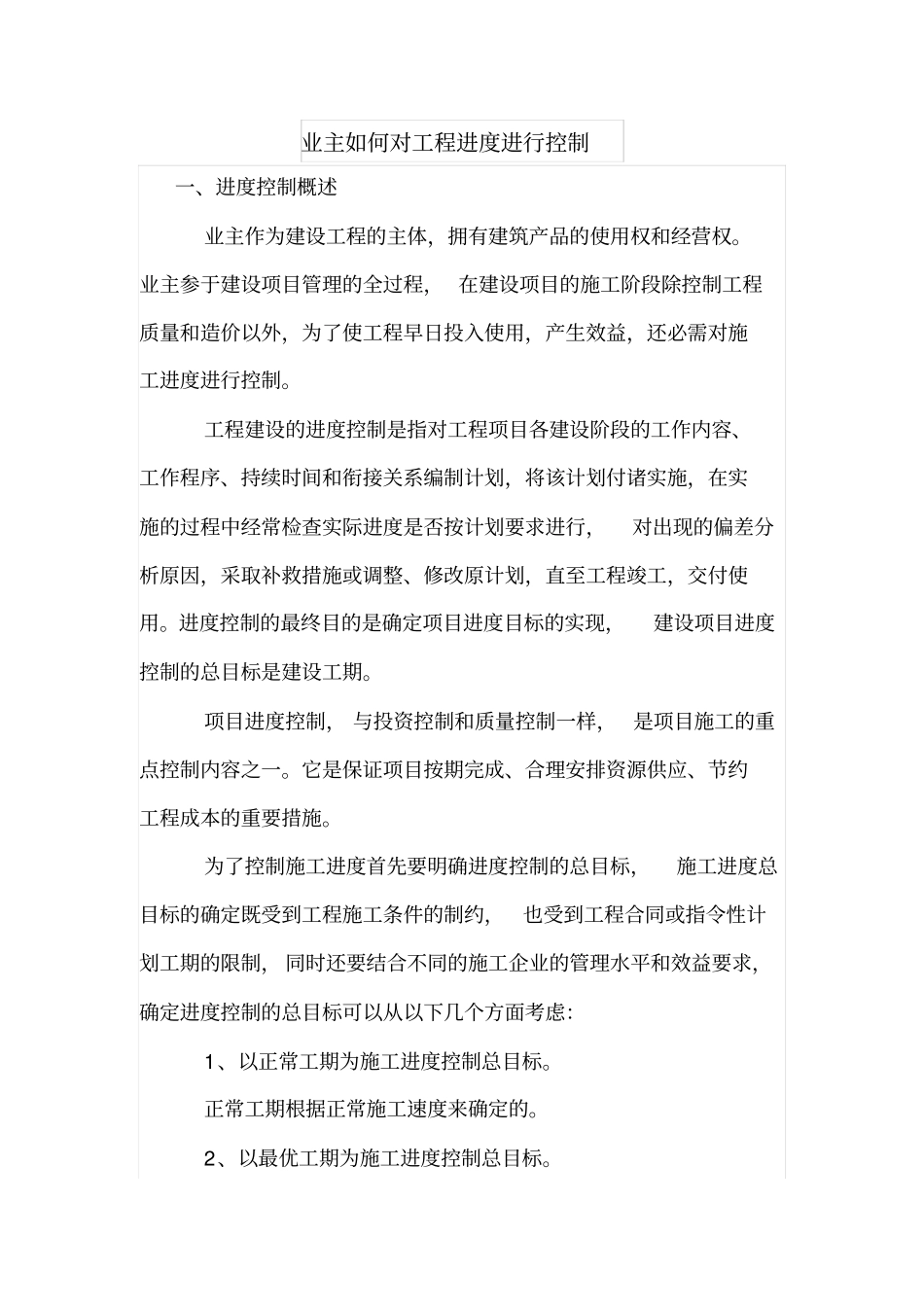 业主如何对工程进度进行控制_第1页