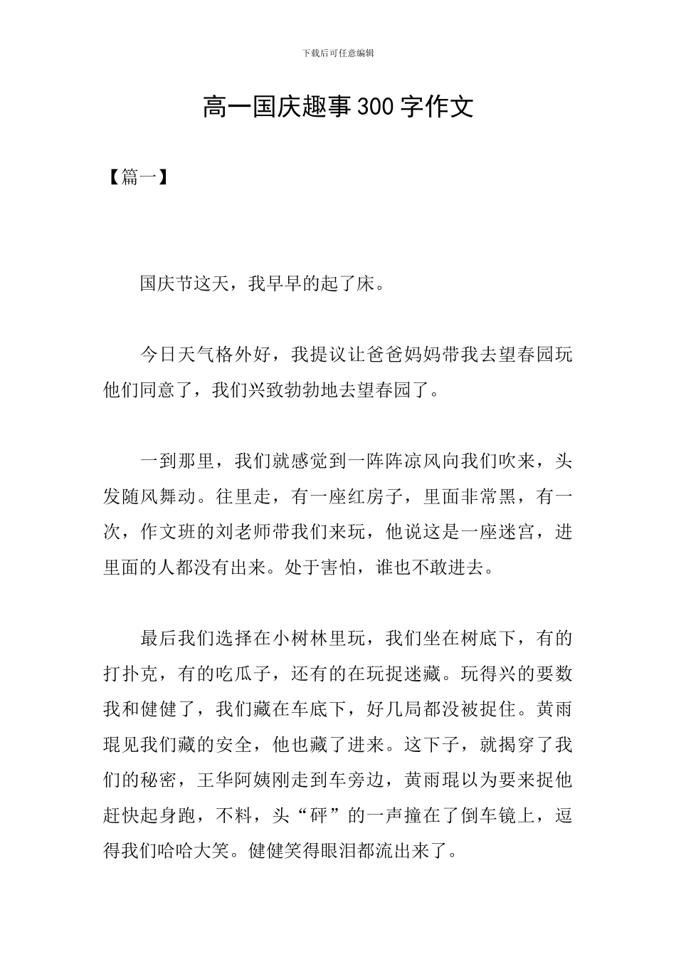 高一国庆趣事300字作文_第1页