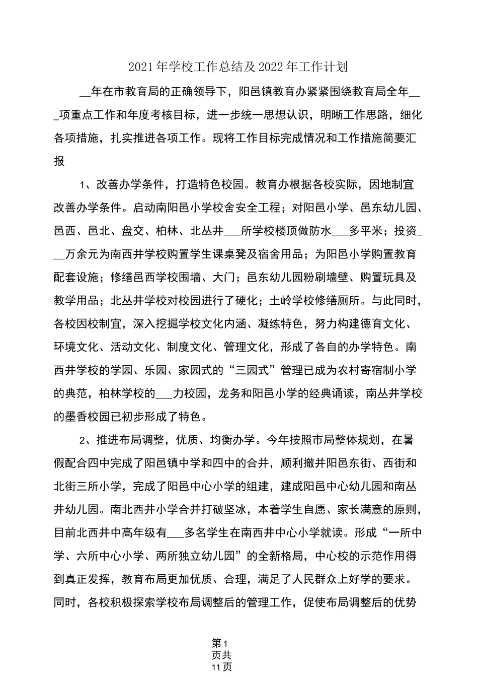 2021年学校工作总结及2022年工作计划_第1页