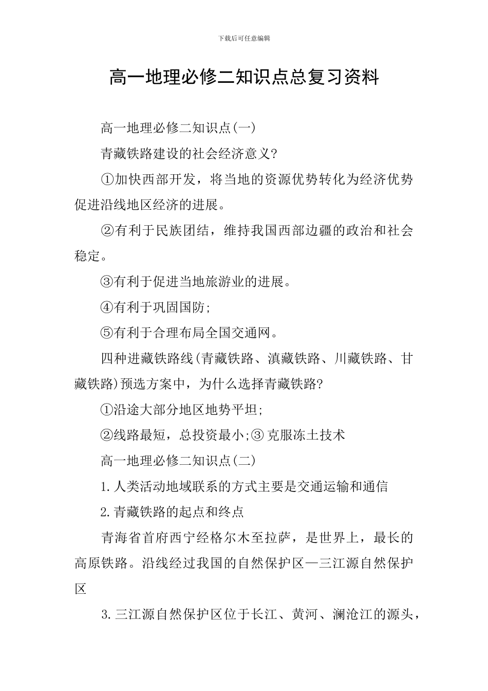 高一地理必修二知识点总复习资料_第1页