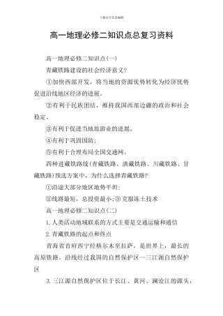 高一地理必修二知识点总复习资料