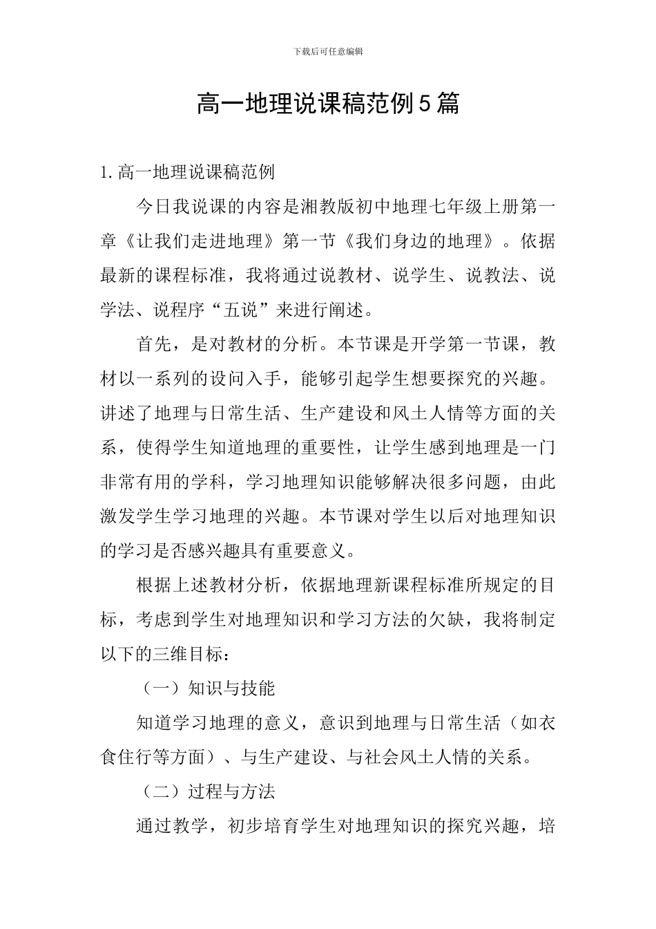 高一地理说课稿范例5篇_第1页