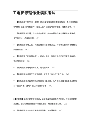 (全考点)T电梯修理作业模拟考试
