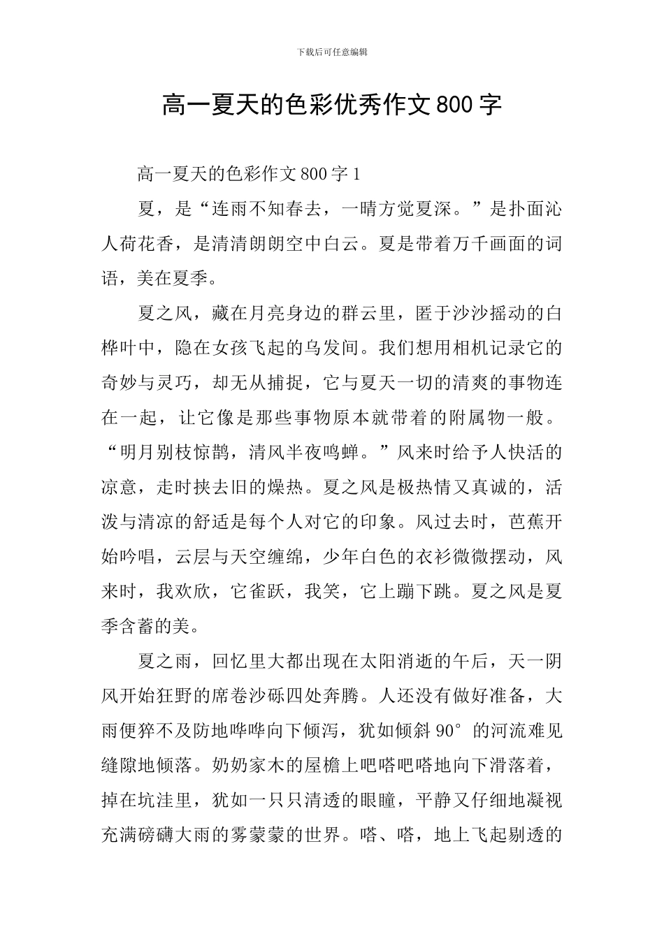 高一夏天的色彩优秀作文800字_第1页