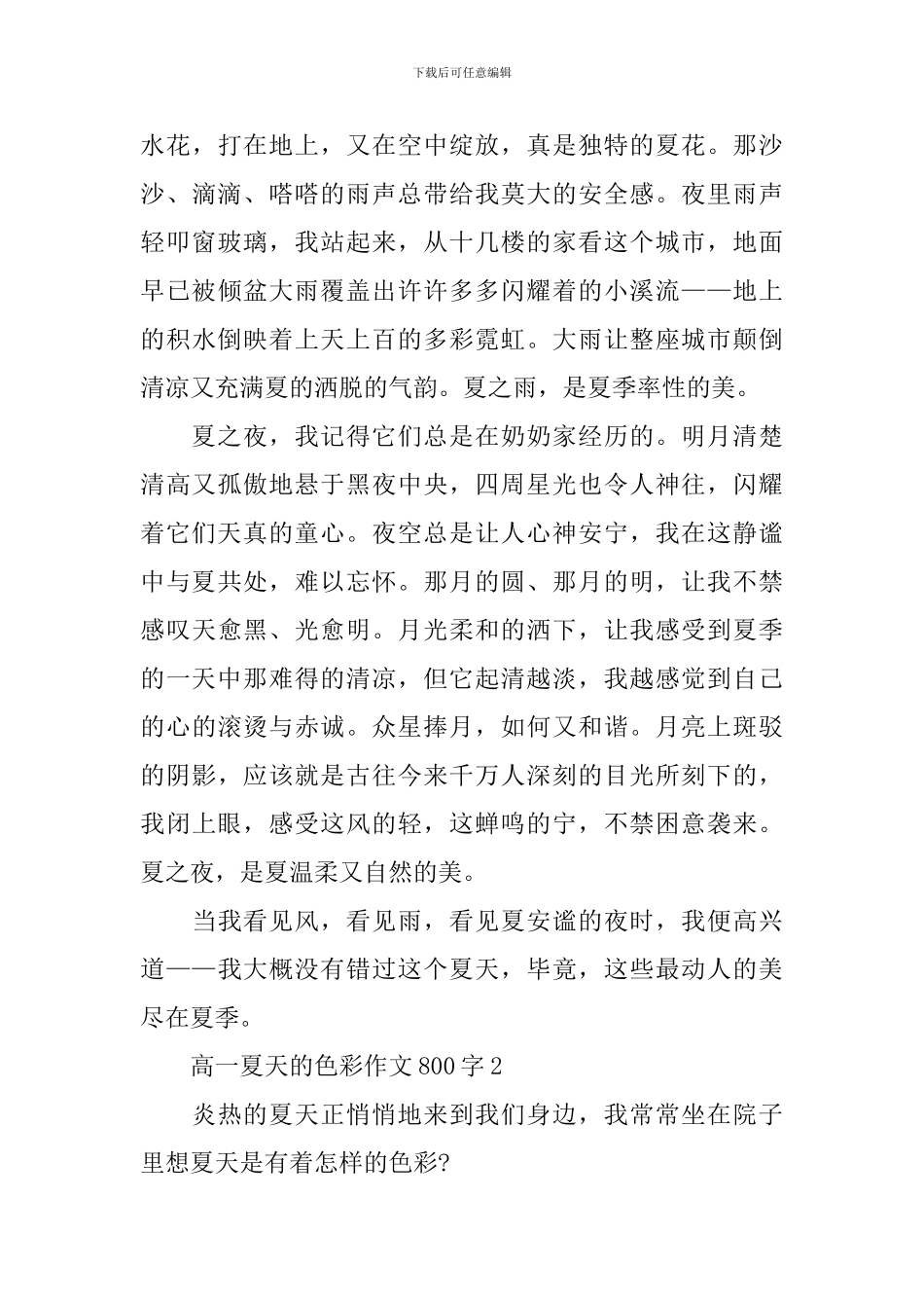高一夏天的色彩优秀作文800字_第2页
