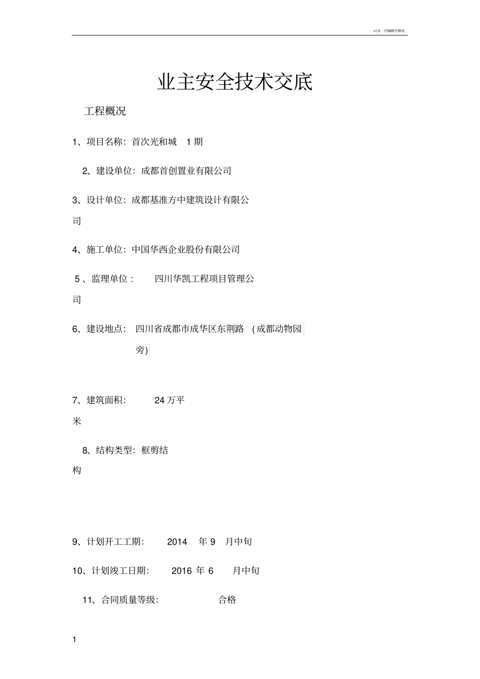 业主安全技术交底_第1页