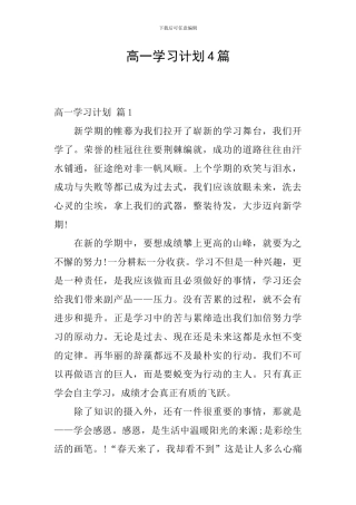 高一学习计划4篇