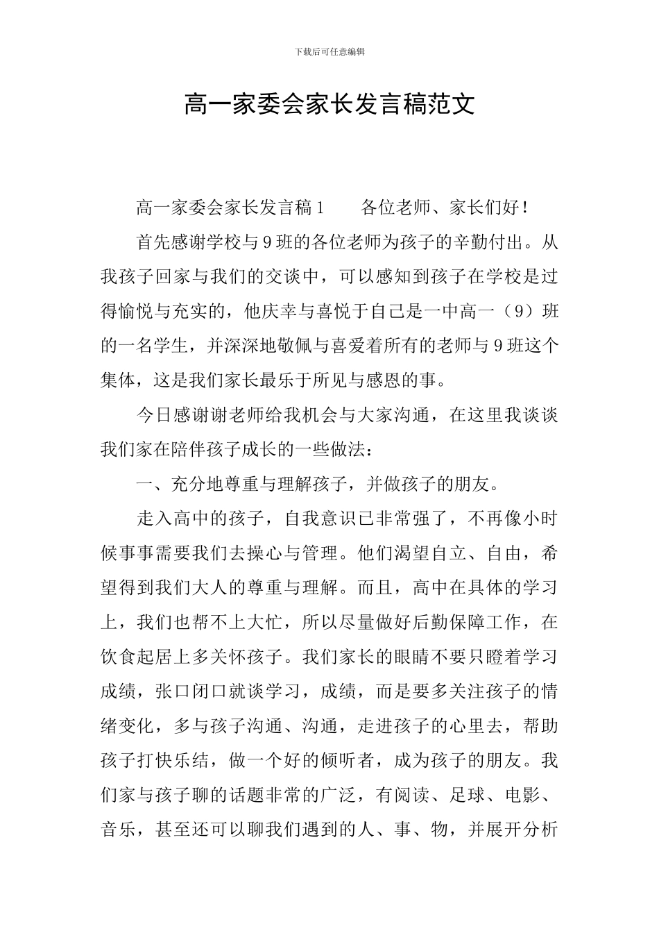 高一家委会家长发言稿范文_第1页