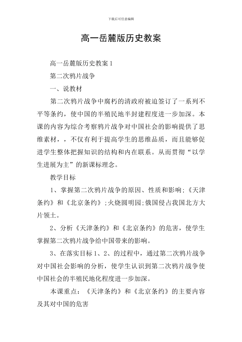 高一岳麓版历史教案_第1页