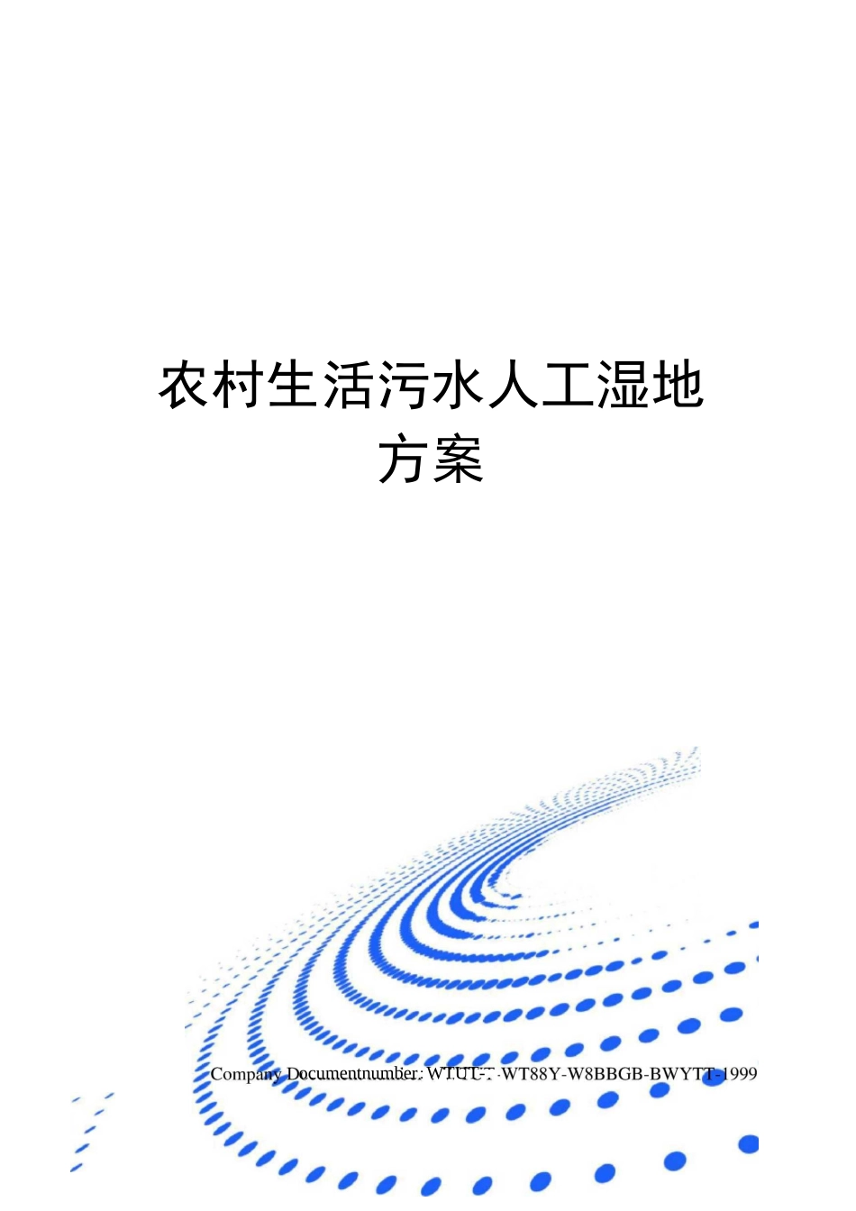 农村生活污水人工湿地方案_第1页
