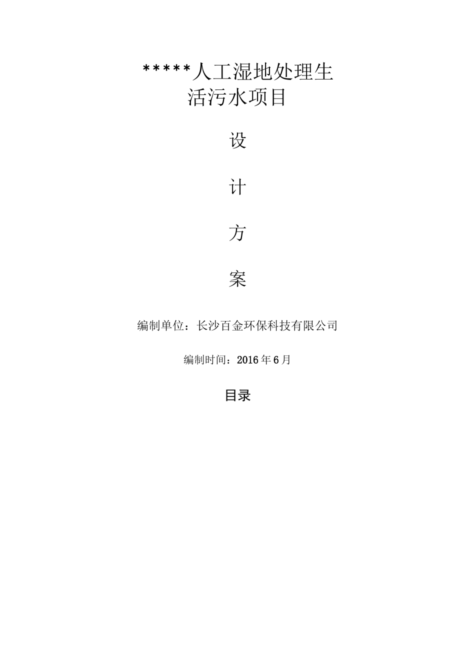 农村生活污水人工湿地方案_第2页