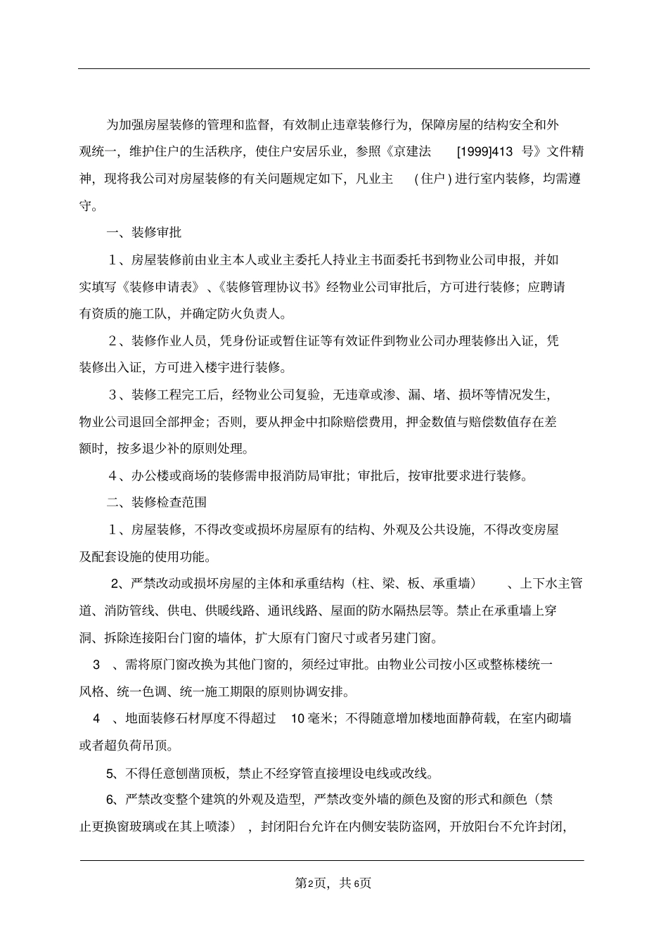 业主房屋装修管理规定_第2页