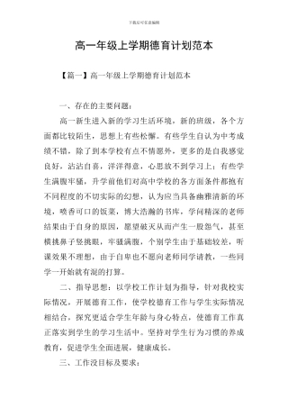 高一年级上学期德育计划范本