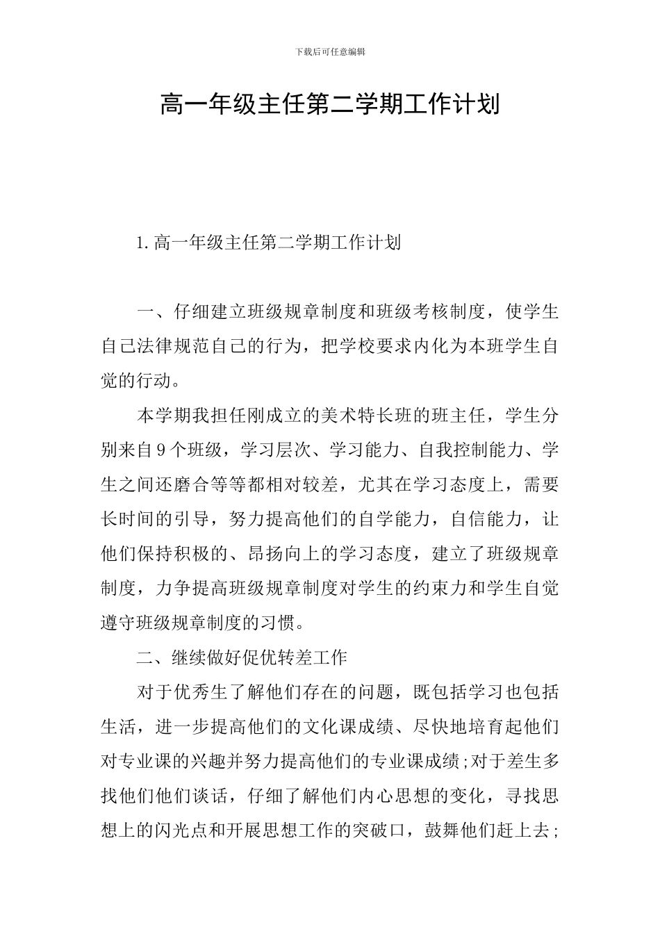 高一年级主任第二学期工作计划_第1页