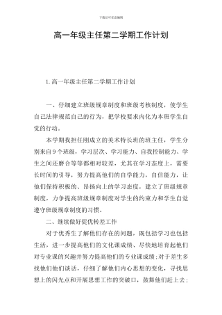 高一年级主任第二学期工作计划