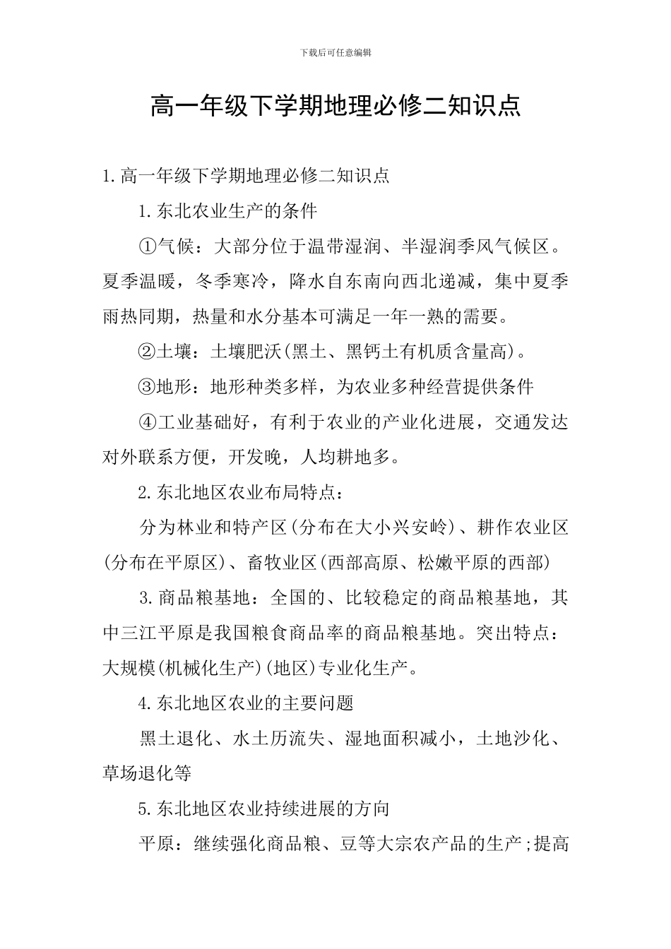 高一年级下学期地理必修二知识点_第1页