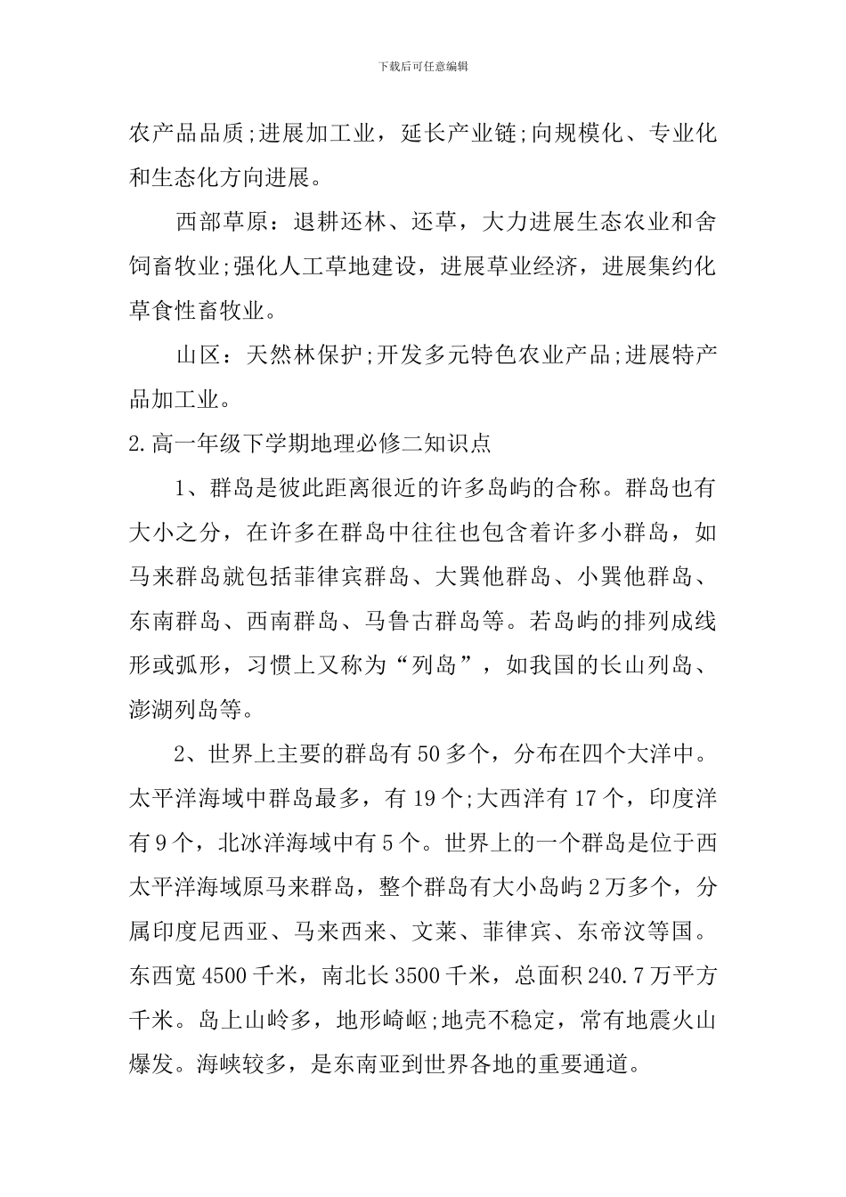 高一年级下学期地理必修二知识点_第2页