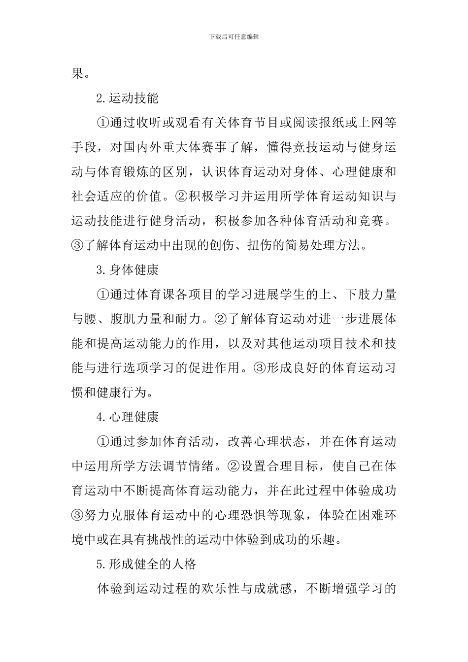 高一年级体育教学计划3篇_第2页
