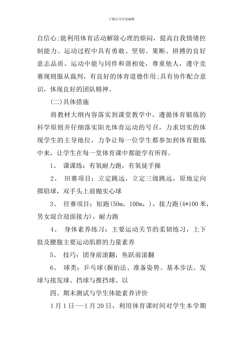 高一年级体育教学计划3篇_第3页