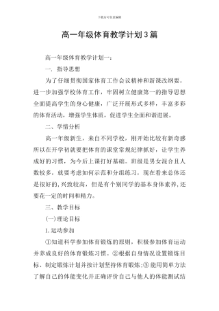 高一年级体育教学计划3篇