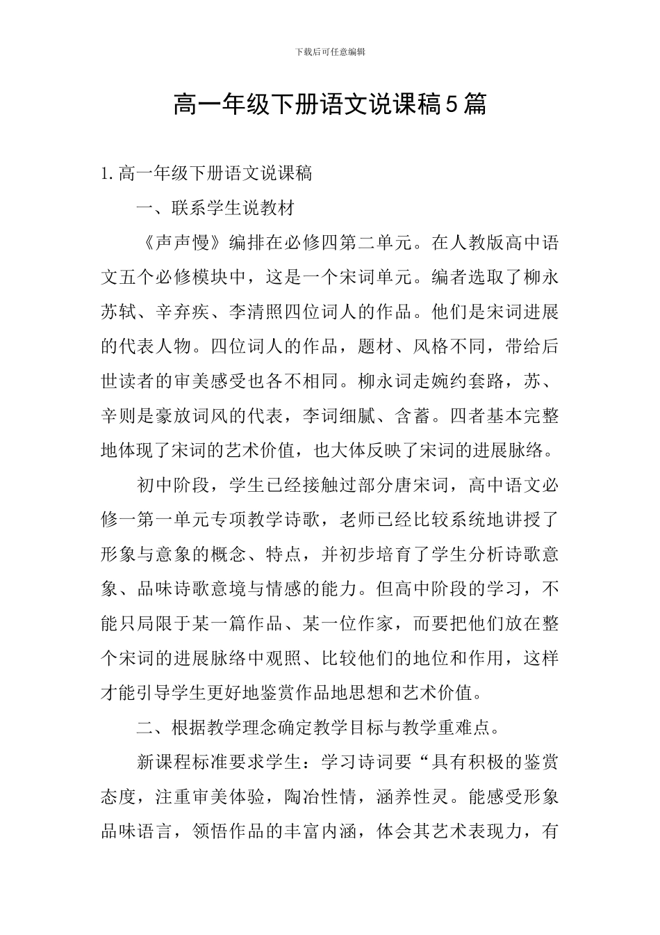 高一年级下册语文说课稿5篇_第1页