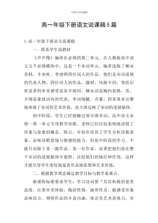 高一年级下册语文说课稿5篇