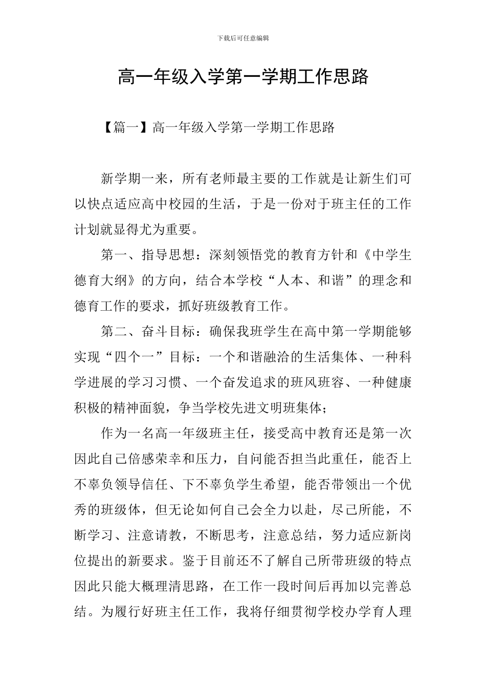 高一年级入学第一学期工作思路_第1页