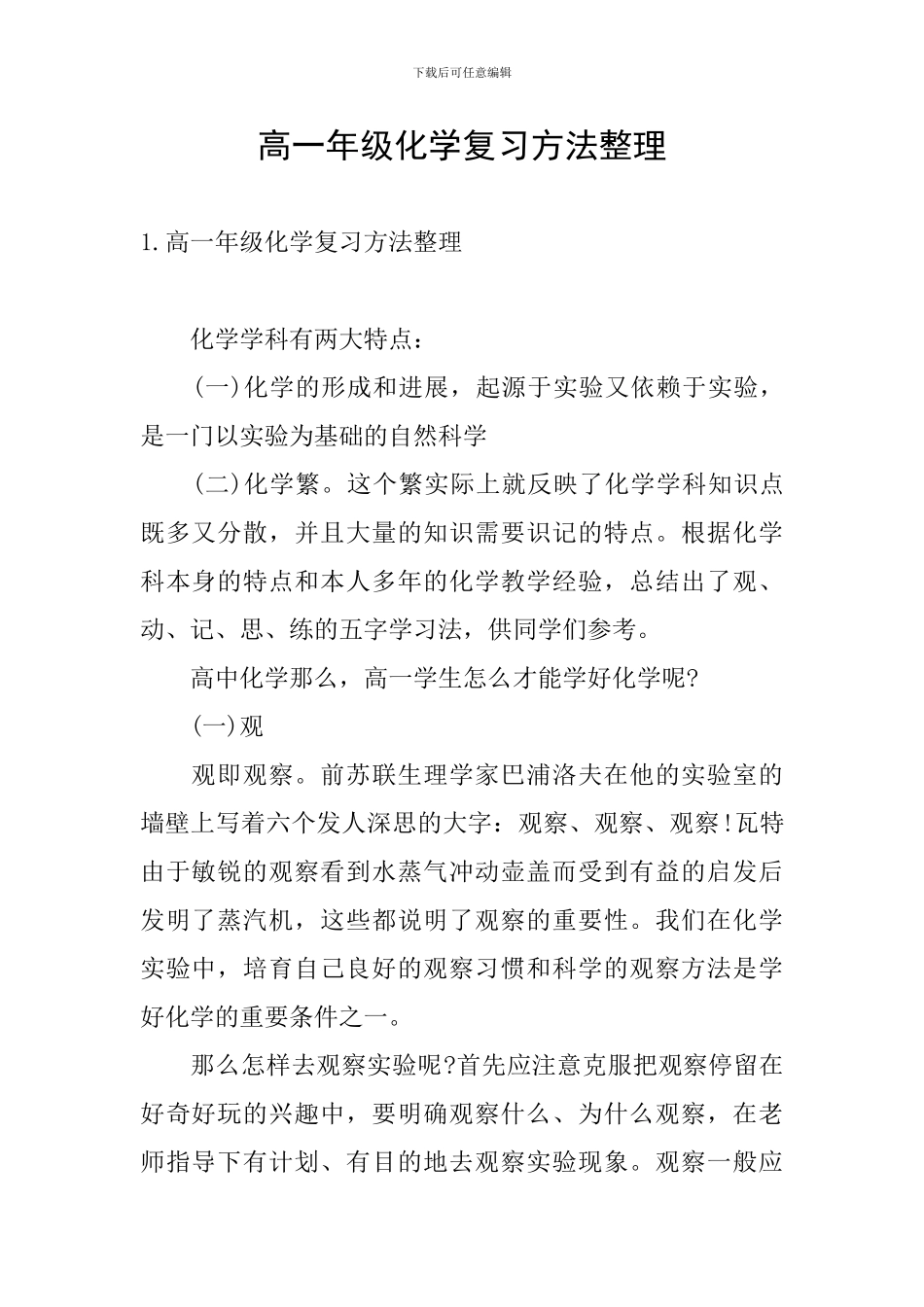 高一年级化学复习方法整理_第1页