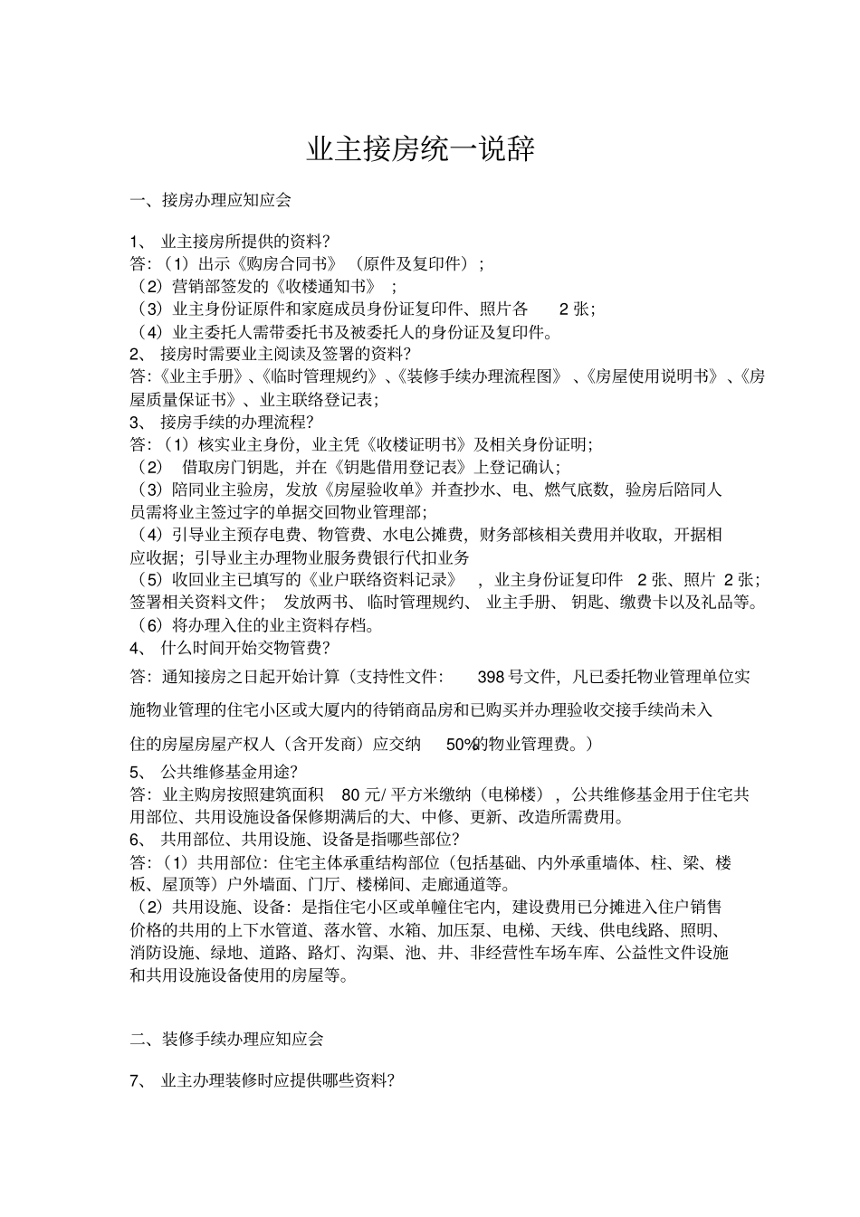 业主接房统一说辞_第1页