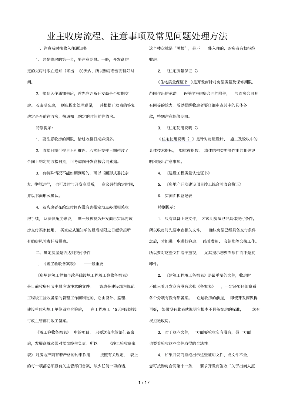 业主收房流程注意事项及常见问题处理方法_第1页