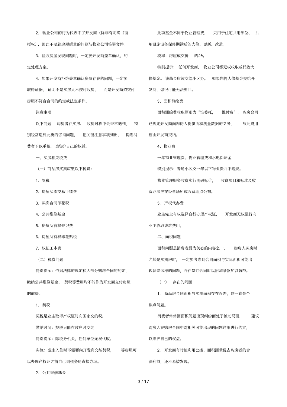 业主收房流程注意事项及常见问题处理方法_第3页