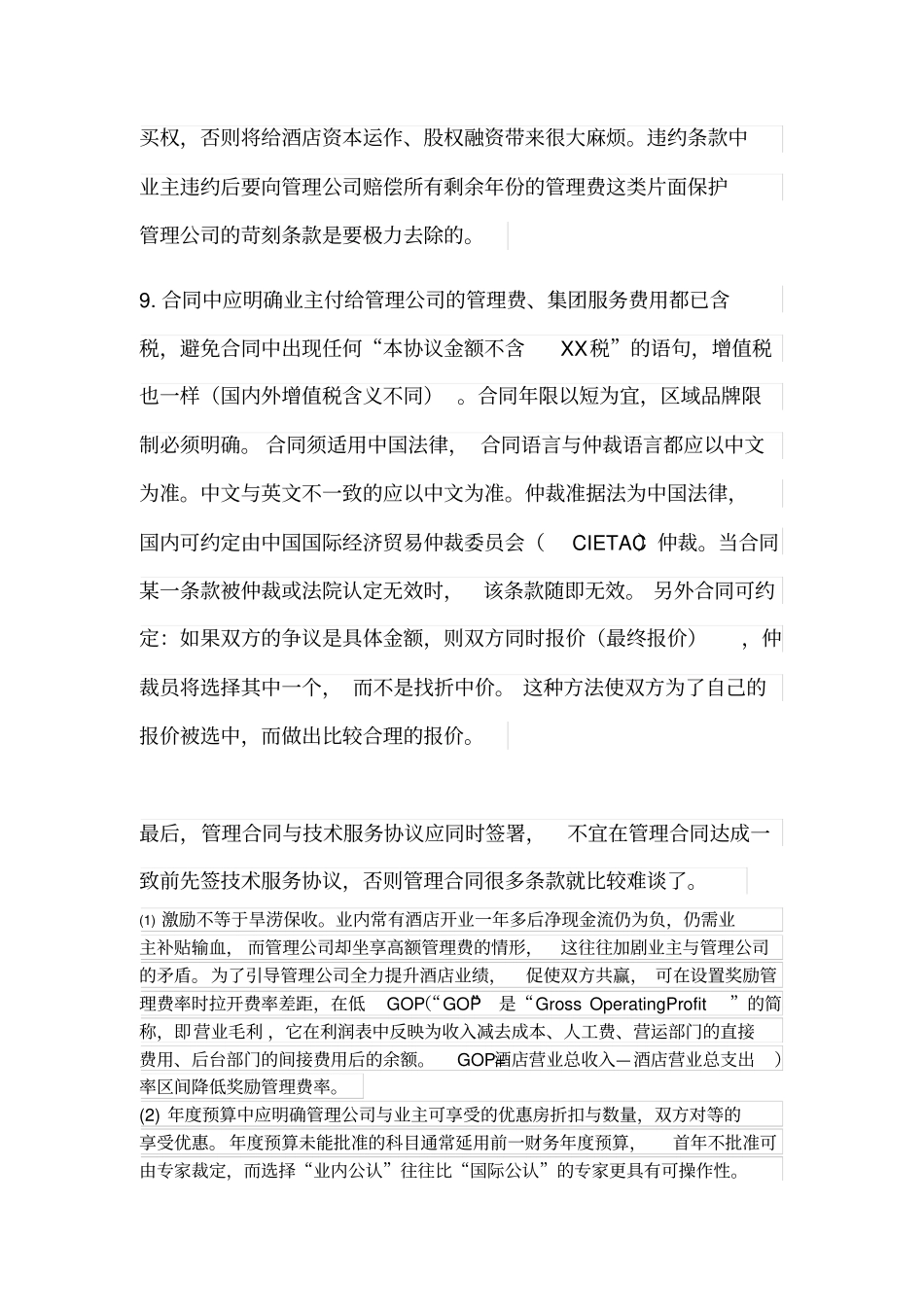 业主方与酒店集团管理方谈判_第3页