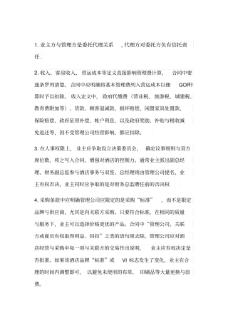 业主方与酒店集团管理方谈判
