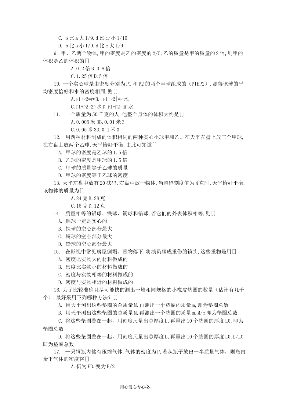 初中物理竞赛辅导 质量和密度(练习)_第2页