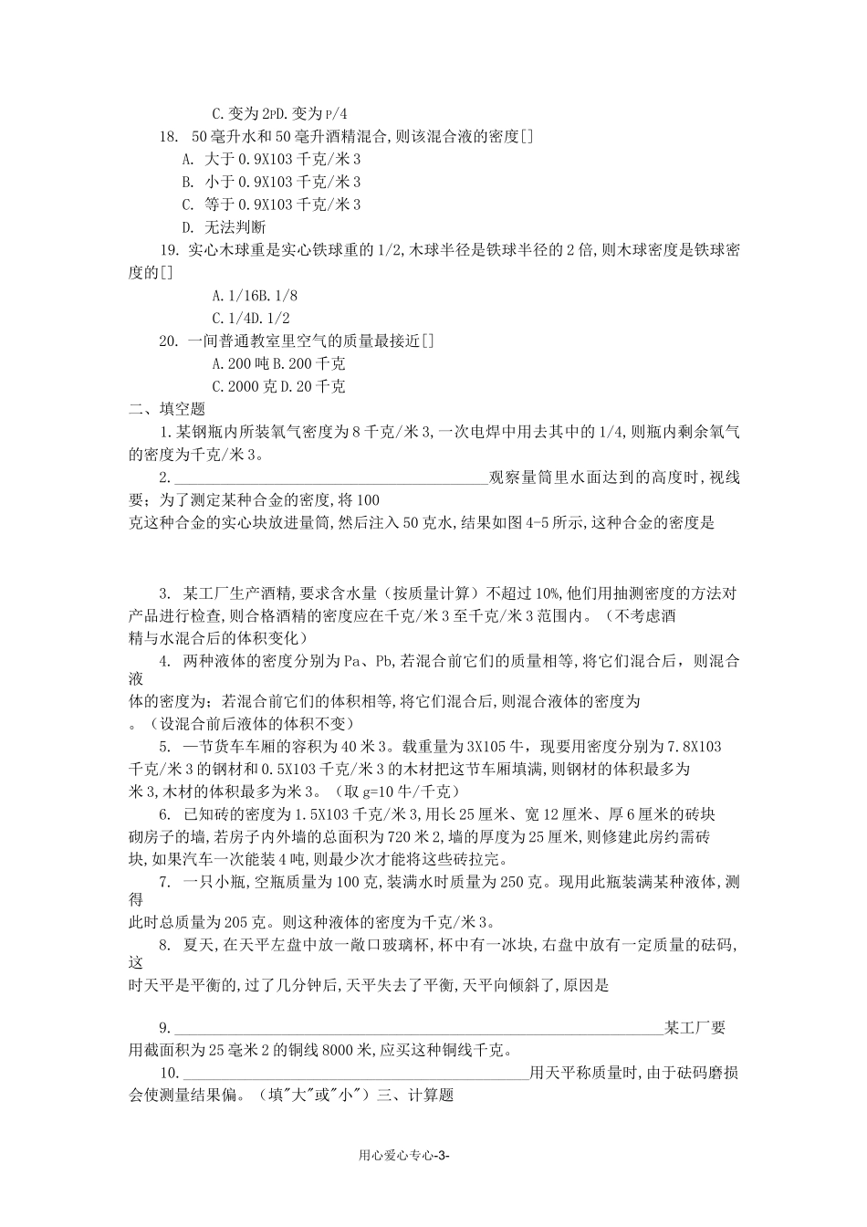 初中物理竞赛辅导 质量和密度(练习)_第3页