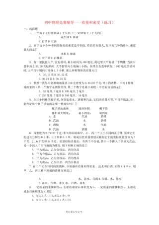 初中物理竞赛辅导 质量和密度(练习)
