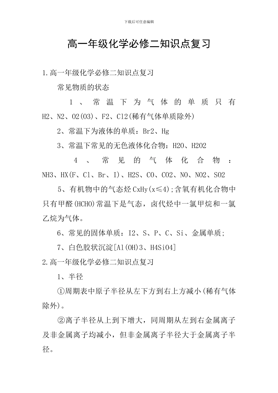 高一年级化学必修二知识点复习_第1页