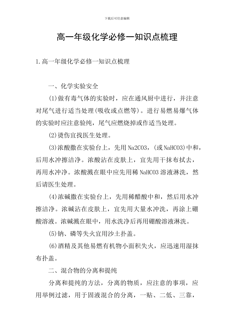 高一年级化学必修一知识点梳理_第1页